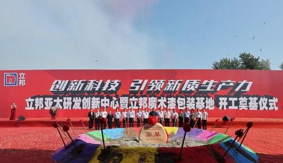 立邦亚太研发创新中心在上海奠基，助力中国涂装行业新质生产力发展